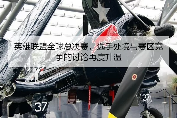 ying-xiong-lian-meng-quan-qiu-zong-jue-sai-xuan-shou-chu-jing-yu-sai-qu-jing-zheng-de-tao-lun-zai-du-sheng-wen-2-499.jpg
